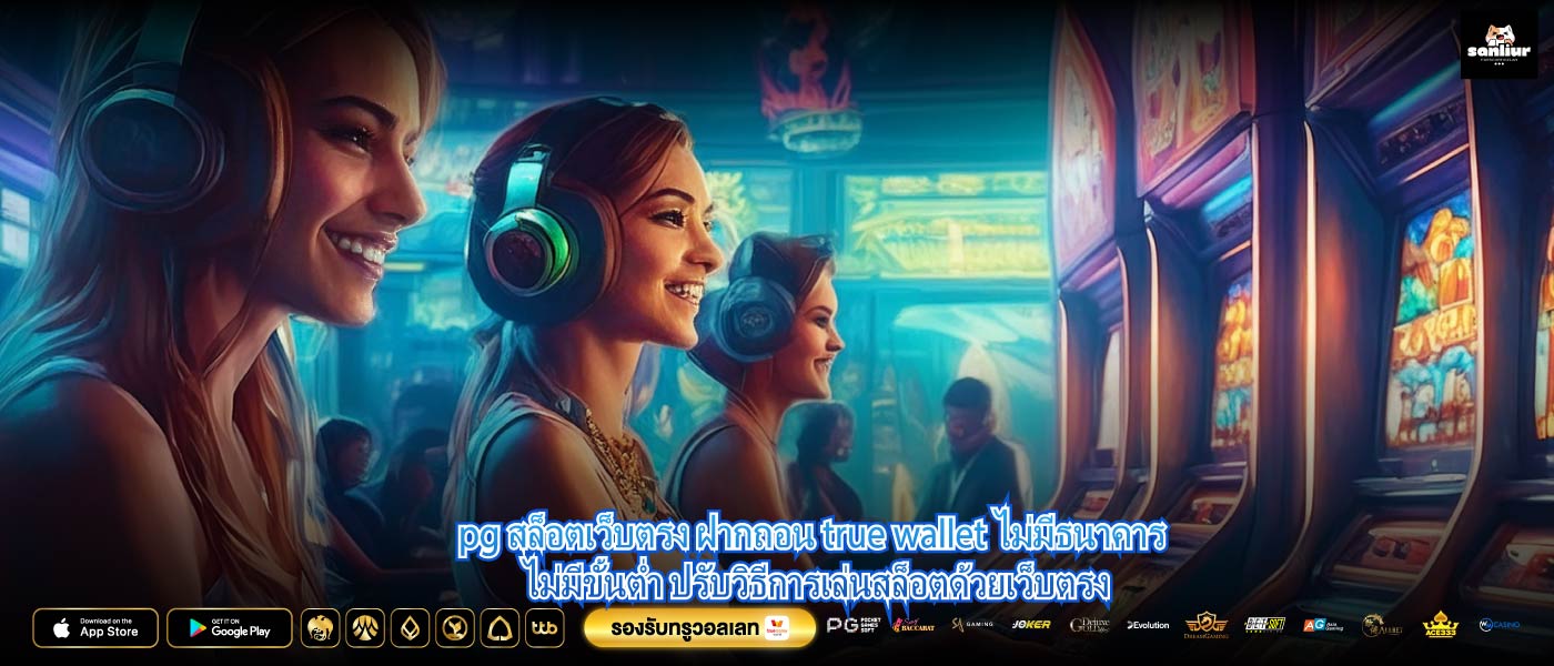 pg สล็อตเว็บตรง ฝากถอน true wallet ไม่มีธนาคาร ไม่มีขั้นต่ำ ปรับวิธีการเล่นสล็อตด้วยเว็บตรง