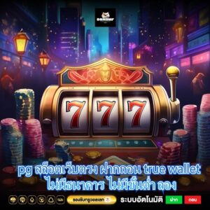 pg สล็อตเว็บตรง ฝากถอน true wallet ไม่มีธนาคาร ไม่มีขั้นต่ำ ลอง