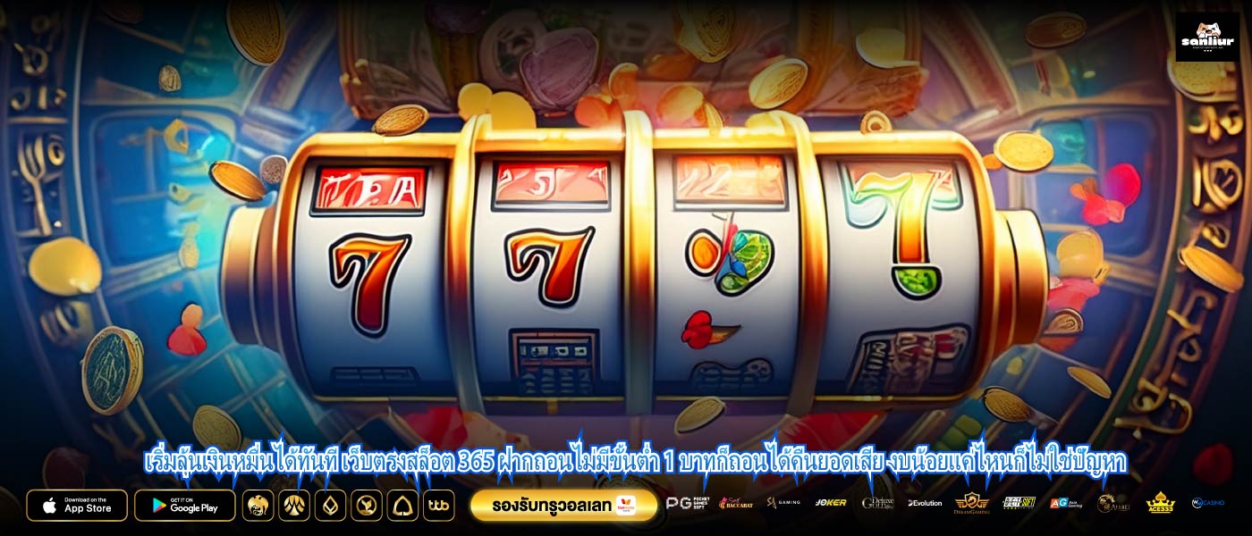 เริ่มลุ้นเงินหมื่นได้ทันที เว็บตรงสล็อต 365 ฝากถอนไม่มีขั้นต่ำ 1 บาทก็ถอนได้คืนยอดเสีย งบน้อยแค่ไหนก็ไม่ใช่ปัญหา