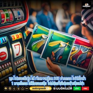 ทุนไม่เยอะก็เล่นได้ เว็บตรงสล็อต 365 ฝากถอนไม่มีขั้นต่ำ 1 บาทก็ถอนได้คืนยอดเสีย ไม่ปล่อยให้เล่นแล้วเสียเปล่า